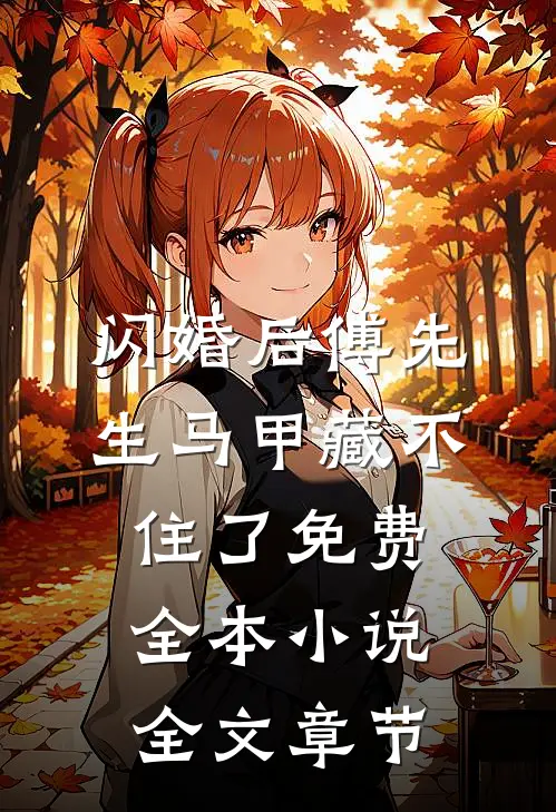 闪婚后傅先生马甲藏不住了免费全本小说全文章节
