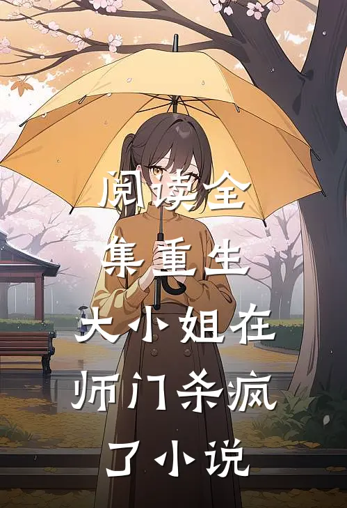 阅读全集重生:大小姐在师门杀疯了小说