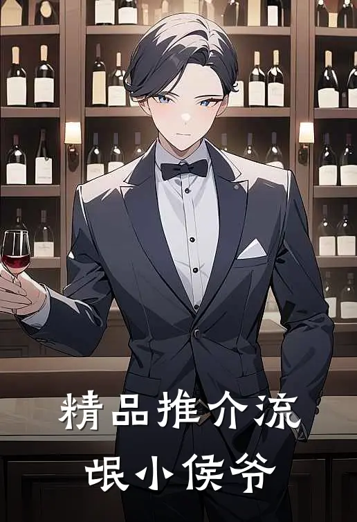 精品推介流氓小侯爷