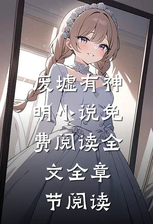 废墟有神明小说免费阅读全文全章节阅读