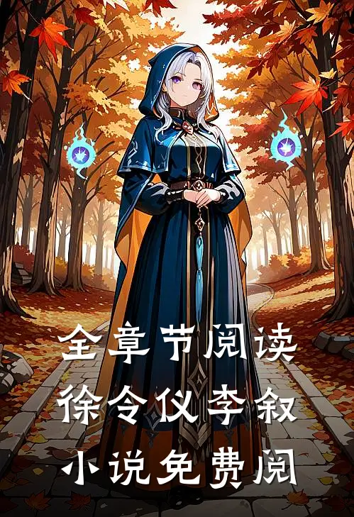 全章节阅读徐令仪李叙小说免费阅