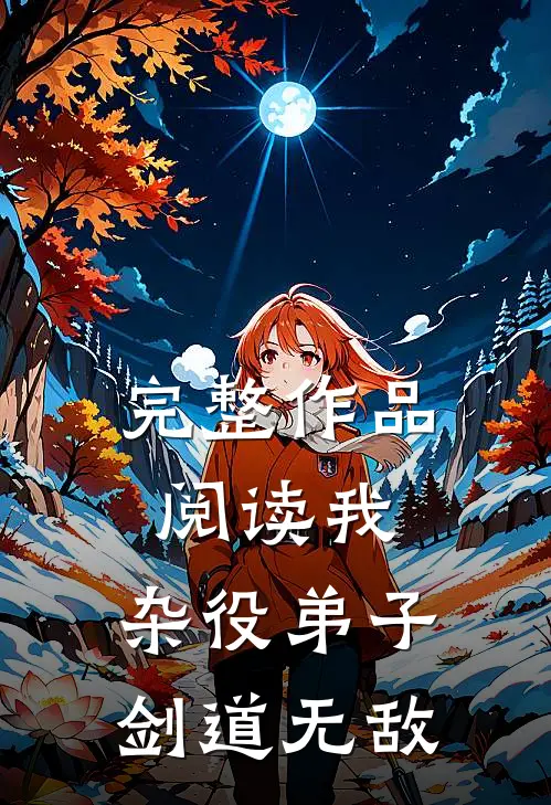 完整作品阅读我，杂役弟子，剑道无敌