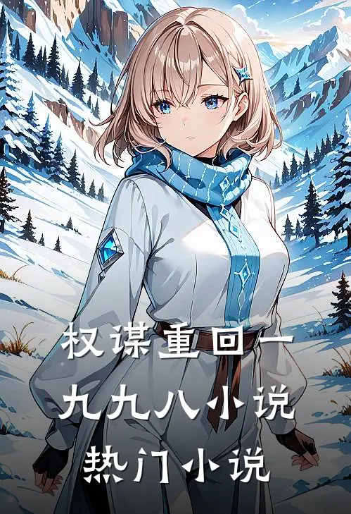 权谋重回一九九八 小说热门小说
