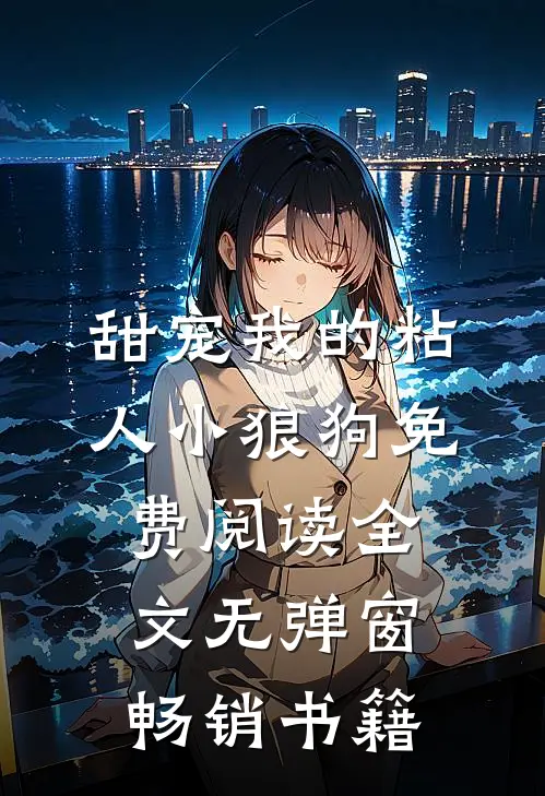 甜宠我的粘人小狼狗免费阅读全文无弹窗畅销书籍