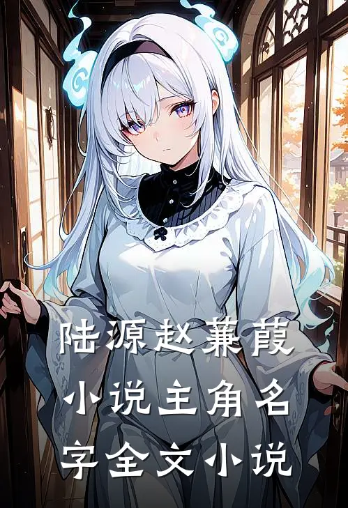 陆源赵蒹葭小说主角名字全文小说