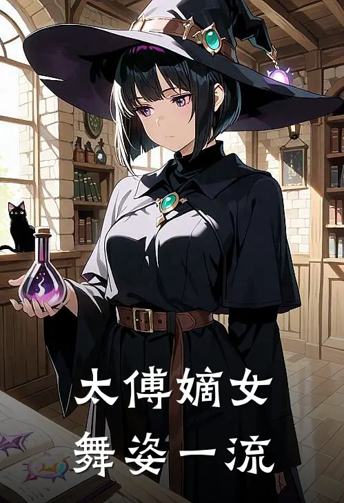 太傅嫡女舞姿一流