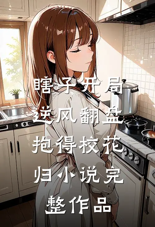 瞎子开局逆风翻盘,抱得校花归小说完整作品