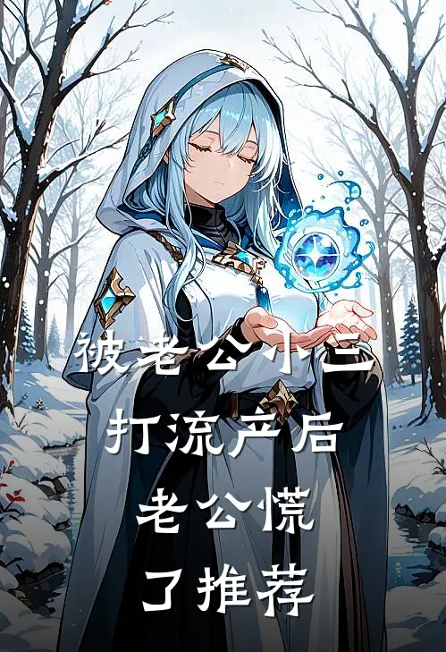 被老公小三打流产后，老公慌了推荐