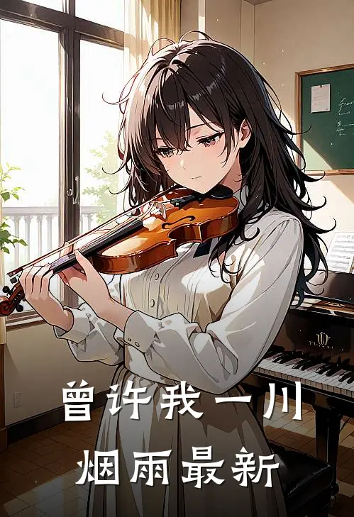 曾许我一川烟雨最新