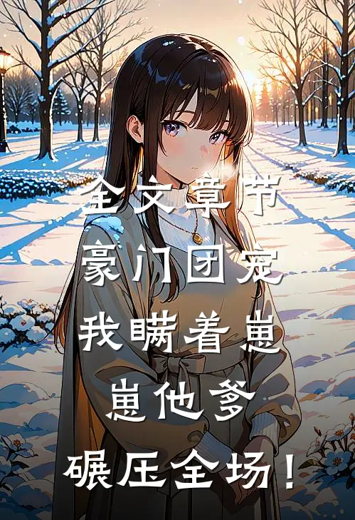 全文章节豪门团宠：我瞒着崽崽他爹，碾压全场！