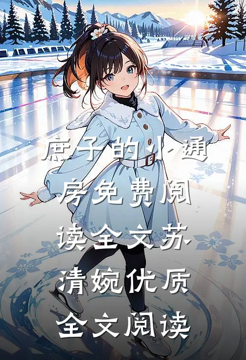 庶子的小通房免费阅读全文苏清婉优质全文阅读