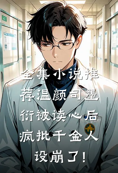 全集小说推荐温颜司墨衍被读心后,疯批千金人设崩了!