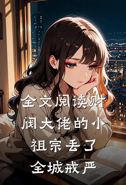 全文阅读财阀大佬的小祖宗丢了，全城戒严