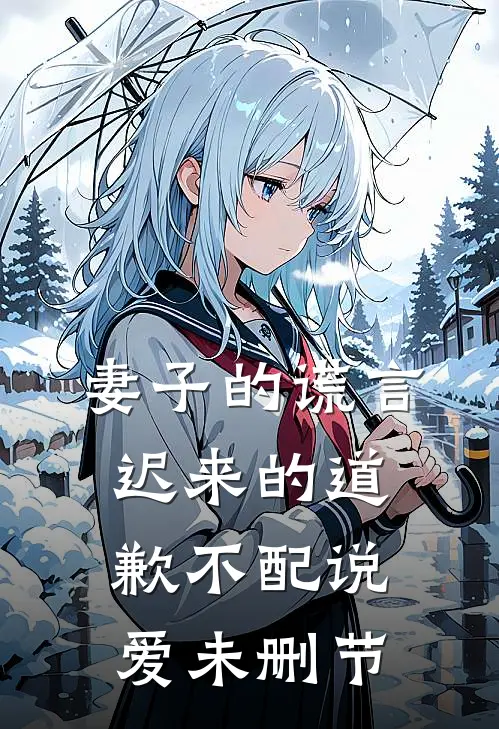 妻子的谎言：迟来的道歉不配说爱未删节