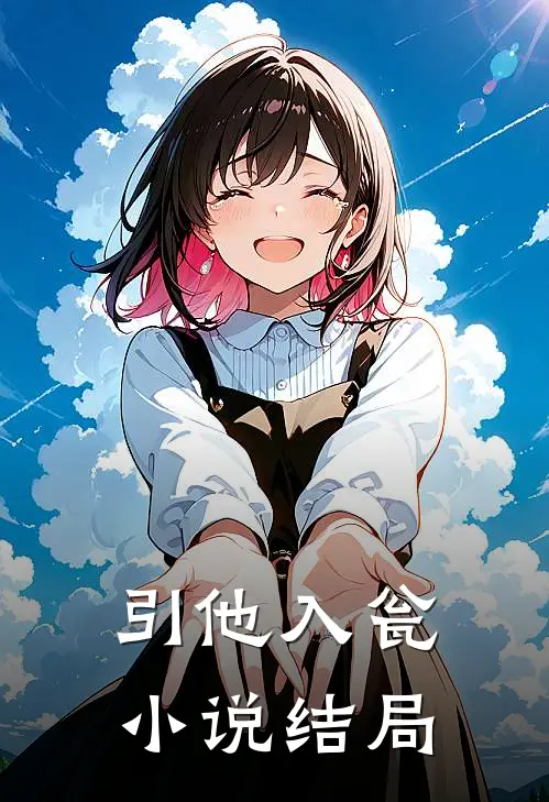 引他入瓮小说结局