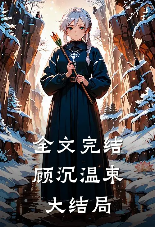 全文完结顾沉温束大结局