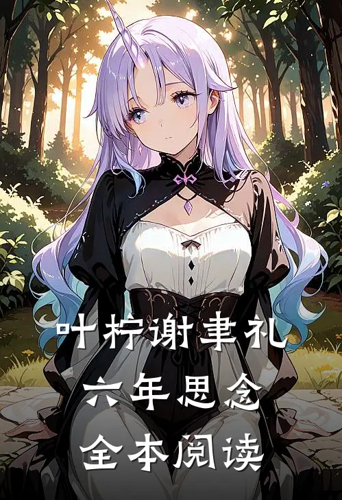 叶柠谢聿礼六年思念全本阅读