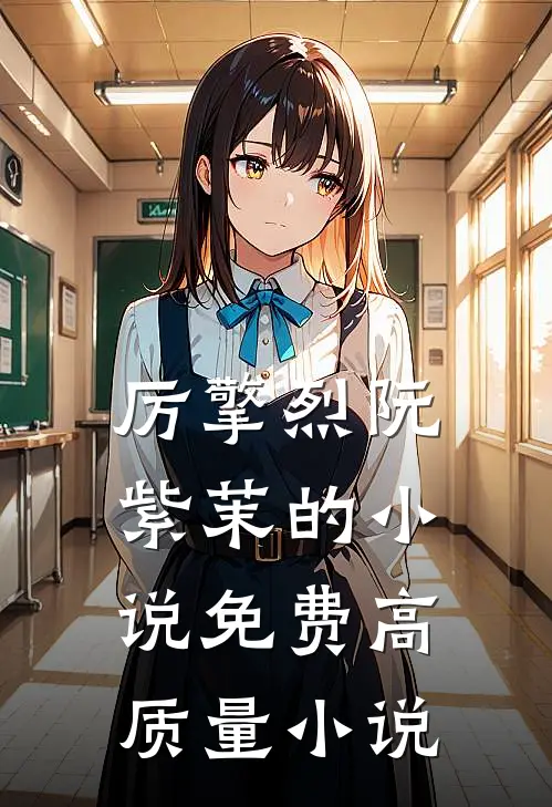 厉擎烈阮紫茉的小说免费高质量小说