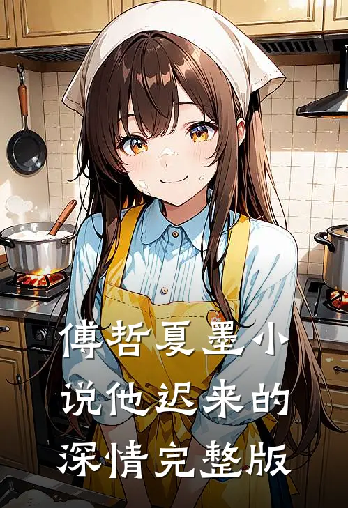 傅哲夏墨小说他迟来的深情完整版