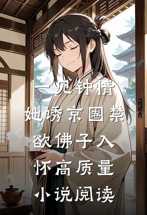 一见钟情：她诱京圈禁欲佛子入怀高质量小说阅读