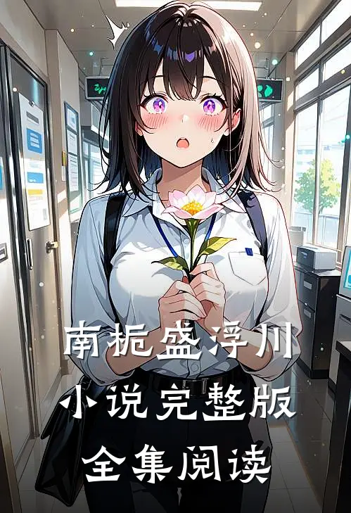 南栀盛浮川小说完整版全集阅读