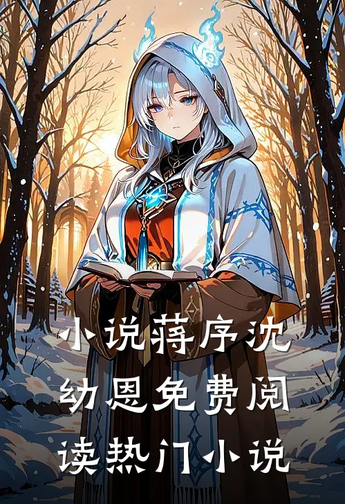 小说蒋序沈幼恩免费阅读热门小说