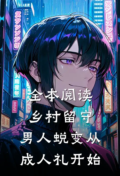 全本阅读乡村留守：男人蜕变从成人礼开始