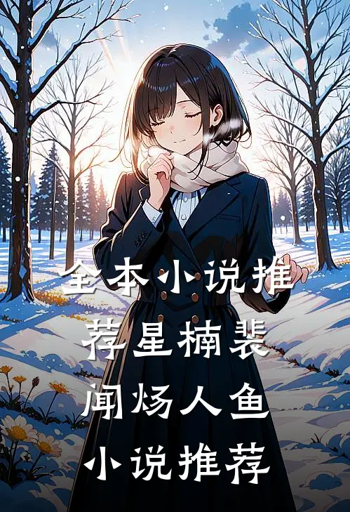 全本小说推荐星楠裴闻炀人鱼小说推荐
