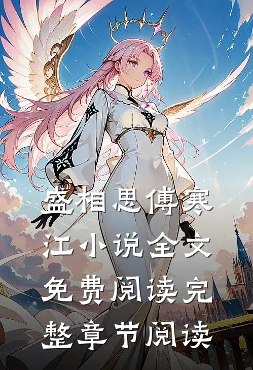 盛相思傅寒江小说全文免费阅读完整章节阅读