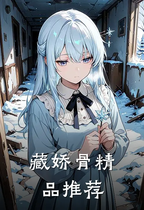 藏娇骨精品推荐