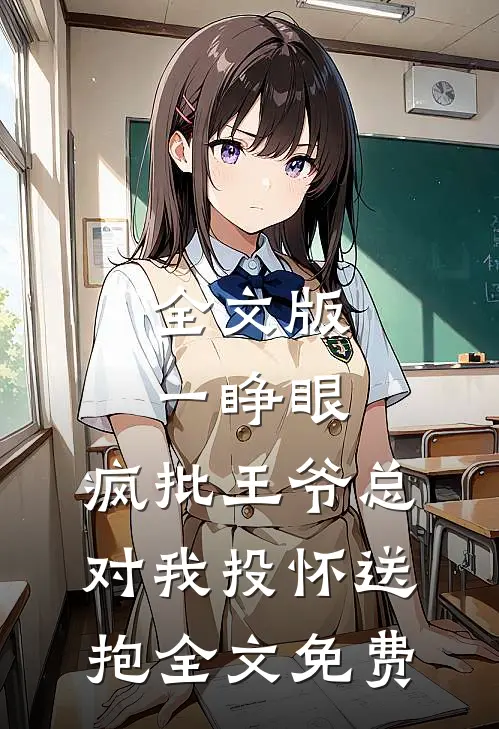 全文版一睁眼,疯批王爷总对我投怀送抱全文免费