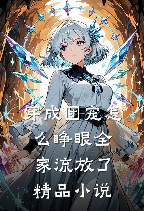 穿成团宠怎么睁眼全家流放了精品小说