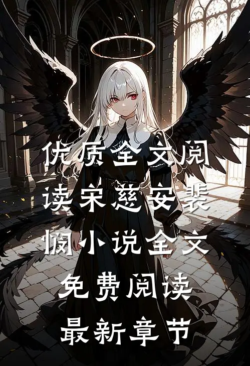 优质全文阅读宋慈安裴悯小说全文免费阅读最新章节