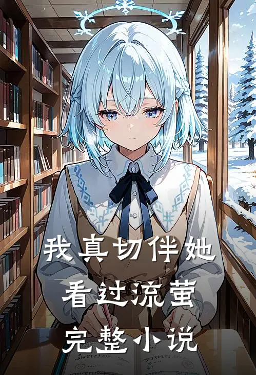我真切伴她看过流萤完整小说