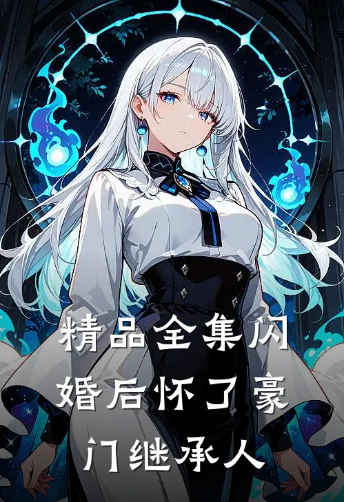 精品全集闪婚后怀了豪门继承人
