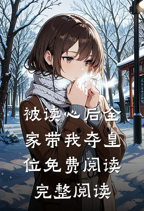 被读心后全家带我夺皇位免费阅读完整阅读