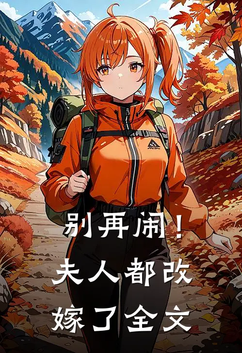 别再闹！夫人都改嫁了全文