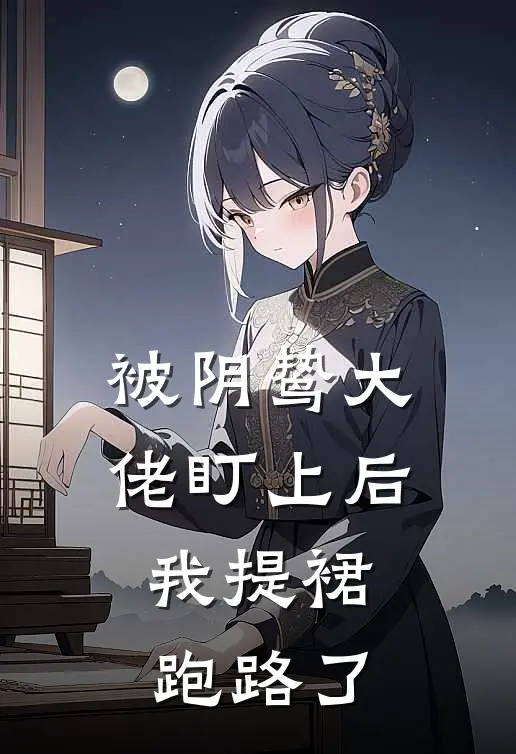 被阴鸷大佬盯上后，我提裙跑路了