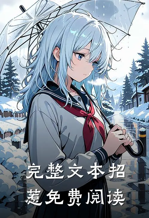 完整文本招惹免费阅读