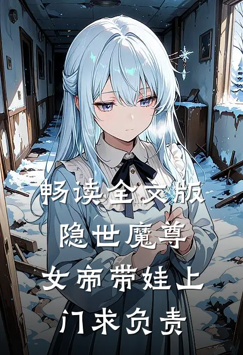 畅读全文版隐世魔尊,女帝带娃上门求负责