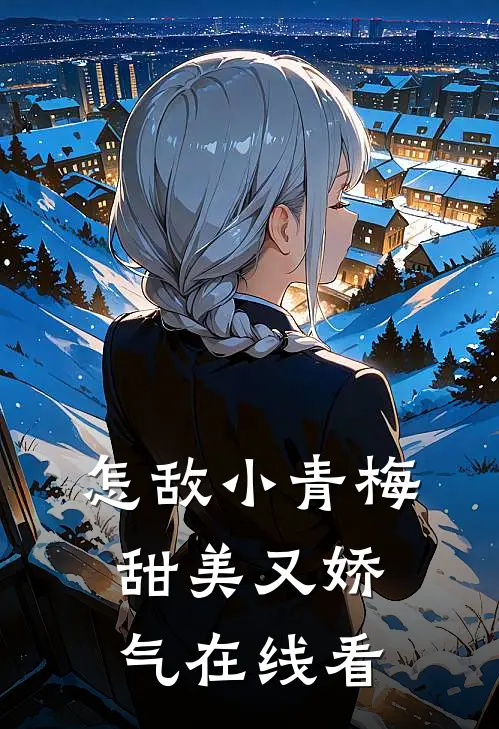 怎敌小青梅甜美又娇气在线看