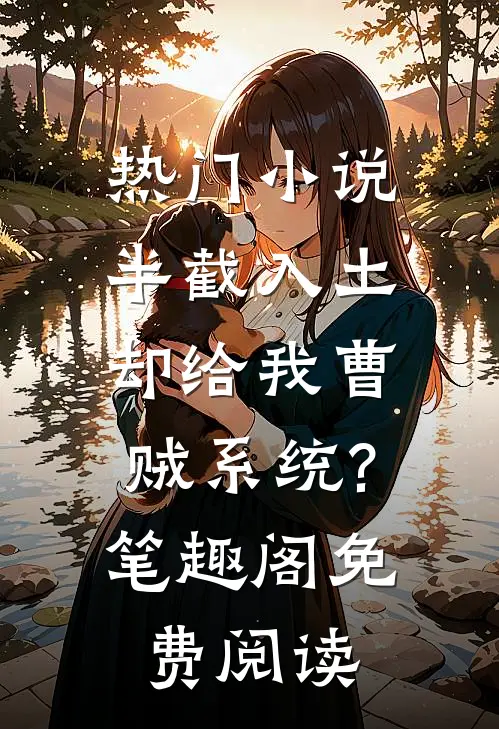 热门小说半截入土:却给我曹贼系统?笔趣阁免费阅读