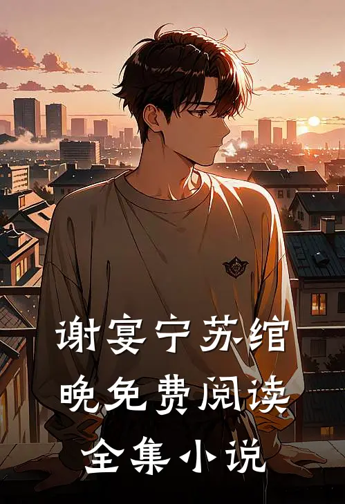 谢宴宁苏绾晚免费阅读全集小说