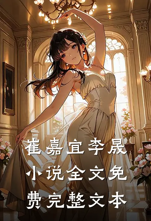 崔嘉宜李晟小说全文免费完整文本