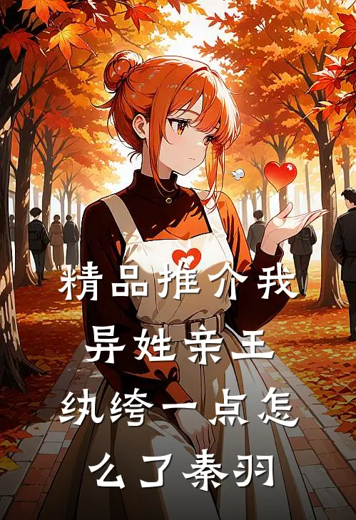 精品推介我,异姓亲王,纨绔一点怎么了秦羽