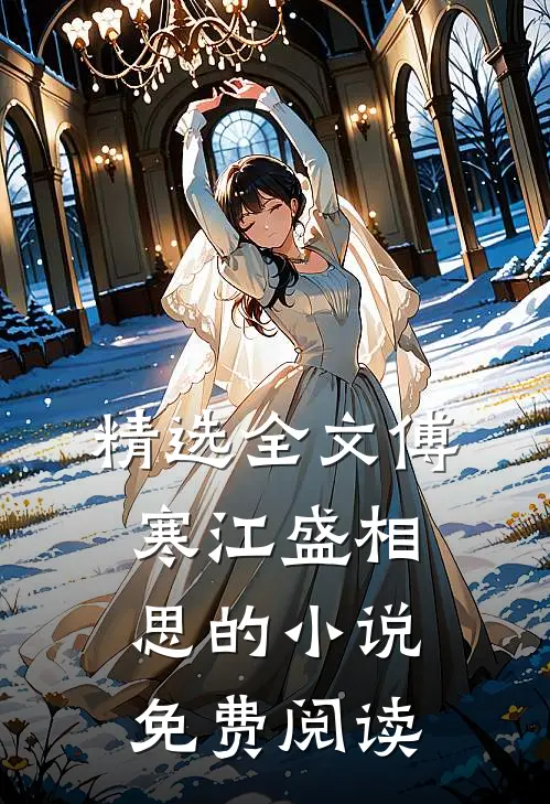 精选全文傅寒江盛相思的小说免费阅读