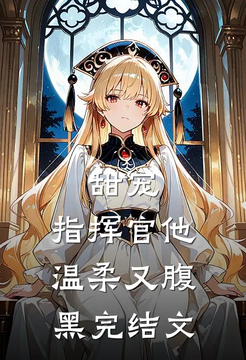 甜宠：指挥官他温柔又腹黑完结文