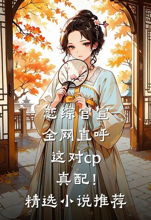 恋综官宣，全网直呼这对cp真配！精选小说推荐