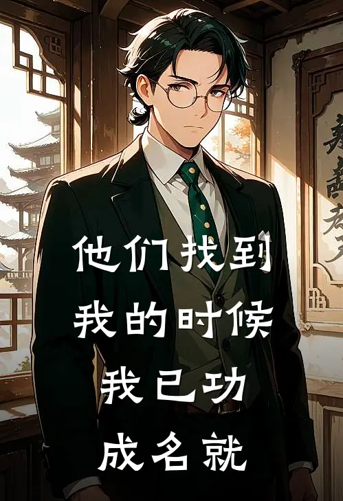 他们找到我的时候,我已功成名就了