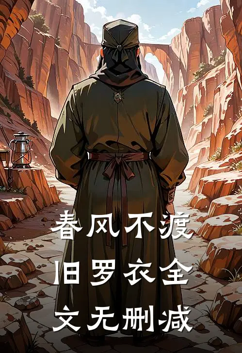 春风不渡旧罗衣全文无删减